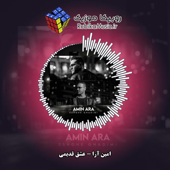 دانلود آهنگ امین آرا عشق قدیمی 1 دانلود آهنگ عشق قدیمی امین آرا